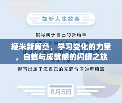 粳米新篇章，探索变化的力量，铸就自信与成就的光辉旅程