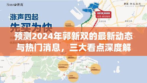 郭新双最新动态与热门消息三大看点深度解读，2024年展望