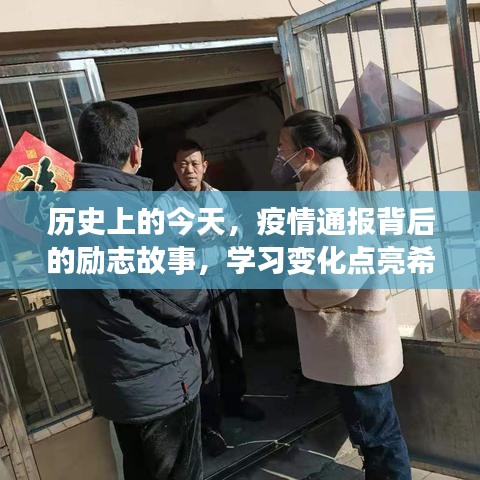 历史中的今日，疫情背后的励志故事，学习之光照亮希望之路