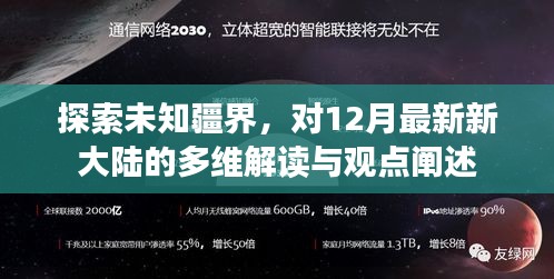 探索新大陆疆界，多维解读与观点阐述（12月最新）