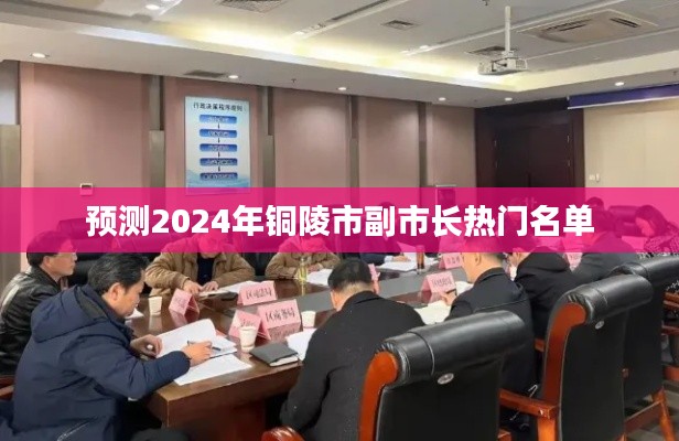 2024年铜陵市副市长热门人选预测名单