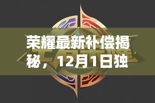 荣耀独家福利揭秘，最新补偿计划，独家福利尽在12月1日