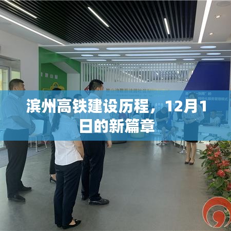 滨州高铁建设新篇章，12月1日起步，历程揭秘