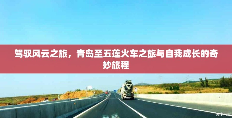 青岛至五莲火车之旅，驾驭风云的自我成长之旅