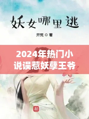 误惹妖孽王爷，阅读指南与章节任务攻略（2024年热门小说版）