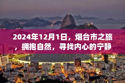 建议，拥抱自然，探寻宁静——烟台之旅的启示（2024年12月1日）