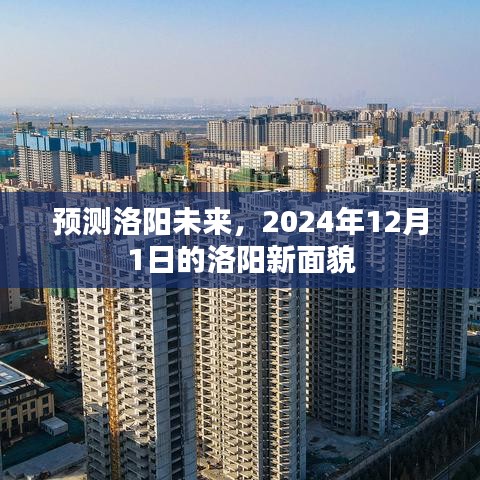 展望2024年洛阳新貌，未来之城的发展蓝图