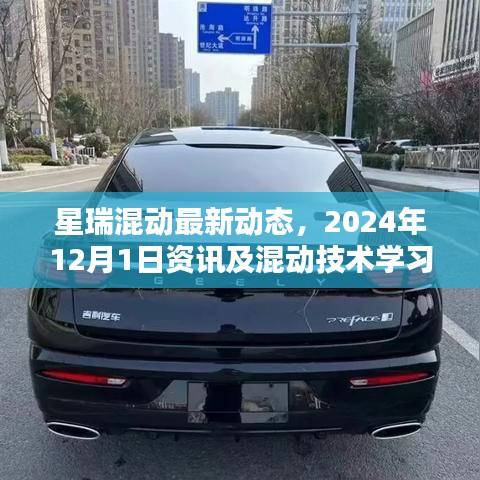 星瑞混动最新动态及混动技术学习全攻略，2024年资讯速递与深度解析