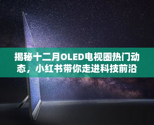 小红书带你揭秘十二月OLED电视圈热门动态，科技前沿一网打尽