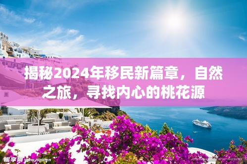 揭秘未来篇章，移民新趋势与心灵桃花源之旅（2024年）