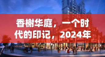 香榭华庭，时代印记的繁华重现（2024年12月1日）