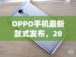 OPPO新款手机发布预告，揭秘2024年科技亮点，领略最新款式风采