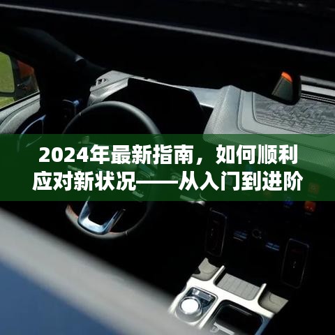 从入门到进阶，应对新状况的2024年最新指南