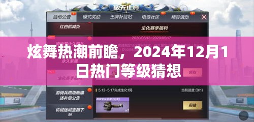 炫舞热潮前瞻，热门等级猜想揭晓，2024年12月炫舞新纪元开启