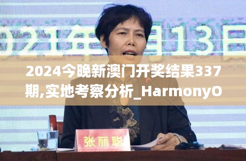 2024今晚新澳门开奖结果337期,实地考察分析_HarmonyOS40.259-2