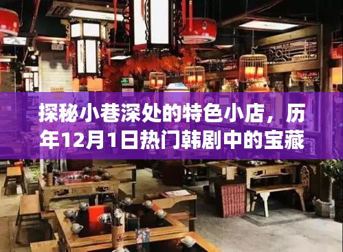 探秘小巷深处的特色小店，韩剧宝藏场所盘点（历年12月1日热门韩剧系列）