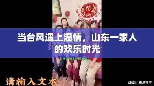 台风遇温情，山东家庭的欢乐时光