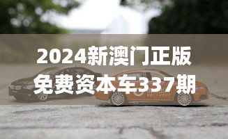 2024新澳门正版免费资本车337期,创新方案设计_3DM5.975-2