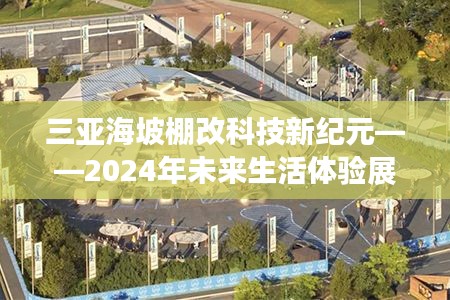 三亚海坡棚改科技新纪元展望，未来生活体验展望（2024年）