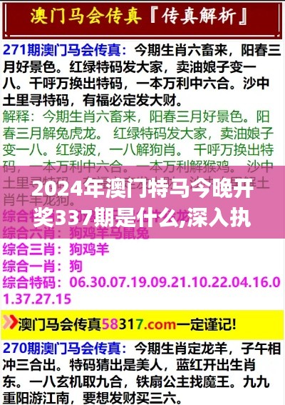 2024年澳门特马今晚开奖337期是什么,深入执行方案设计_手游版16.225-7