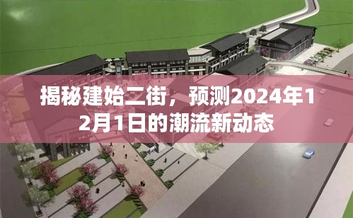 建始二街潮流趋势揭秘，预测2024年潮流新动态展望报告