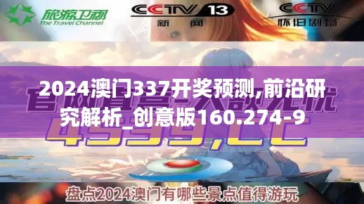 2024澳门337开奖预测,前沿研究解析_创意版160.274-9