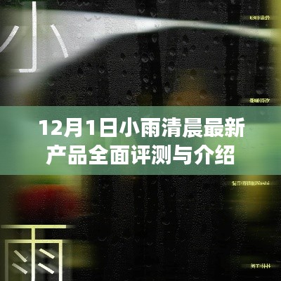 小雨清晨最新产品全面评测与介绍，深度解析产品性能与特点