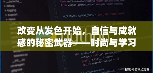 发色焕新，时尚之力与自信成就感的秘密武器