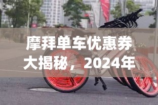 摩拜单车优惠券揭秘，与自然美景的不期而遇之旅（2024年12月1日）