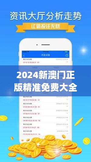 2024新澳门正版精准免费大全337期,全面执行数据计划_V版61.596-5