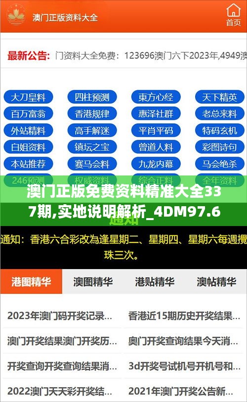 澳门正版免费资料精准大全337期,实地说明解析_4DM97.615-8