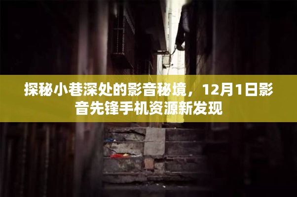 探秘小巷深处的影音秘境，影音先锋手机资源新发现揭秘（12月1日）