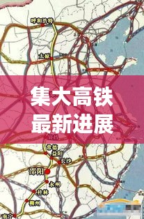 集大高铁最新进展预测，深度解析至2024年展望与未来展望