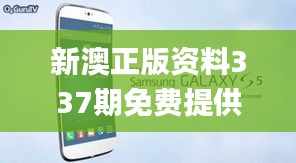 新澳正版资料337期免费提供,高速响应执行计划_Galaxy24.944-9