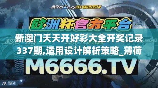 新澳门天天开好彩大全开奖记录337期,适用设计解析策略_薄荷版13.561-7