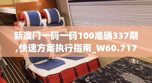 新澳门一码一码100准确337期,快速方案执行指南_W60.717-2