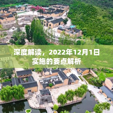 深度解读，新政策实施要点解析（2022年12月1日）