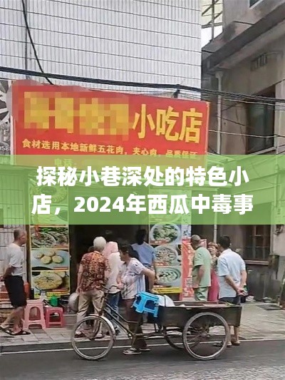 探秘小巷特色小店，揭示西瓜中毒事件背后的故事（2024年）