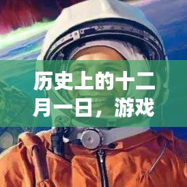 十二月一日，游戏玩家的奇妙探索之旅，追寻内心平静的冒险之旅