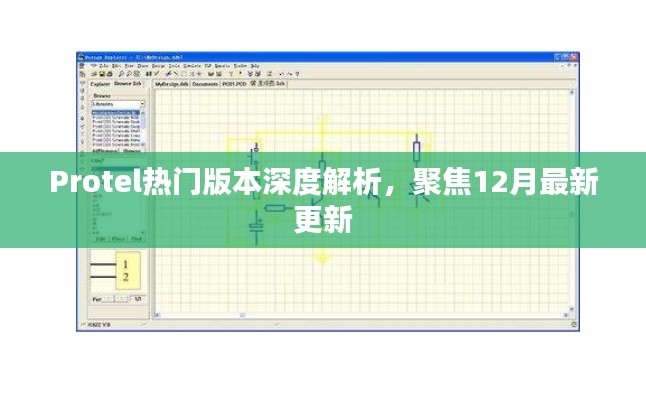 Protel最新热门版本深度解析及12月更新聚焦