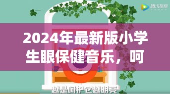 2024最新版小学生眼保健音乐，守护孩子的视界之窗