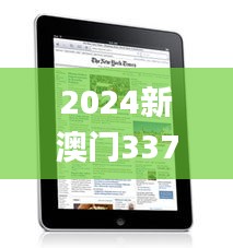 2024新澳门337期今晚开奖结果,数据支持设计解析_iPad94.944-3