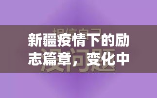 新疆疫情下的励志篇章，学习变迁中的自信与成就之光