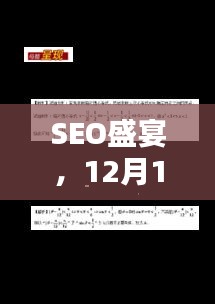 SEO盛宴揭秘，深度解析热门SEO教程实战指南（12月1日）