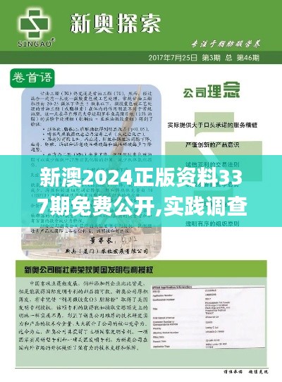 新澳2024正版资料337期免费公开,实践调查解析说明_FT42.769-1