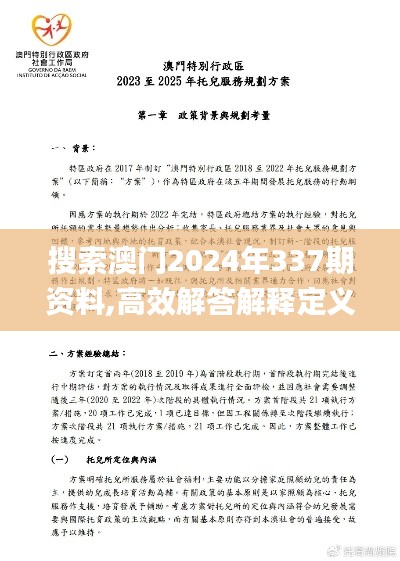 搜索澳门2024年337期资料,高效解答解释定义_Advance61.181-3