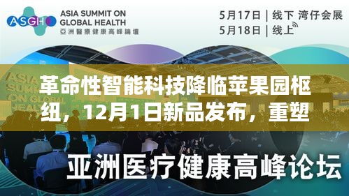 革命性智能科技重塑未来生活体验，苹果新品发布会定于12月1日，枢纽苹果园引领未来生活新篇章