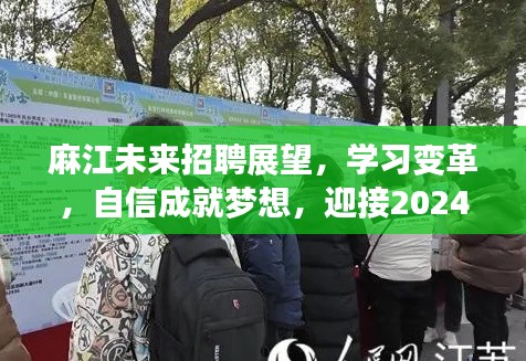 麻江未来招聘展望，学习变革，自信成就梦想，迎接全新就业机会（2024年展望）