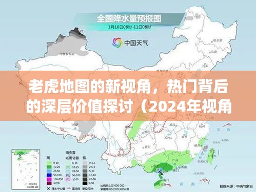 老虎地图新视角揭秘，热门背后的深层价值探讨（2024年展望）