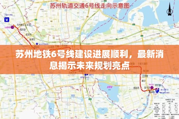 苏州地铁6号线建设进展顺利，未来规划亮点揭秘